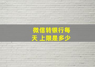 微信转银行每天 上限是多少